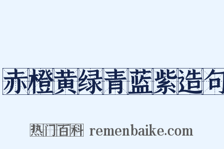 赤橙黄绿青蓝紫造句是什么意思的图片